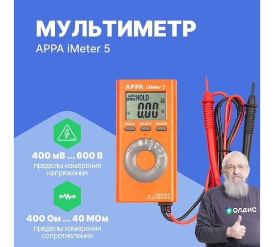 Мультиметр APPA iMeter 5