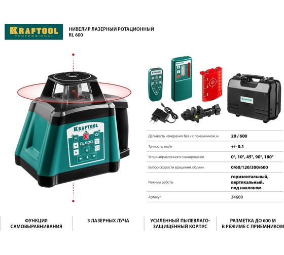 Ротационный лазерный нивелир KRAFTOOL RL600 600 м, IP65 34600