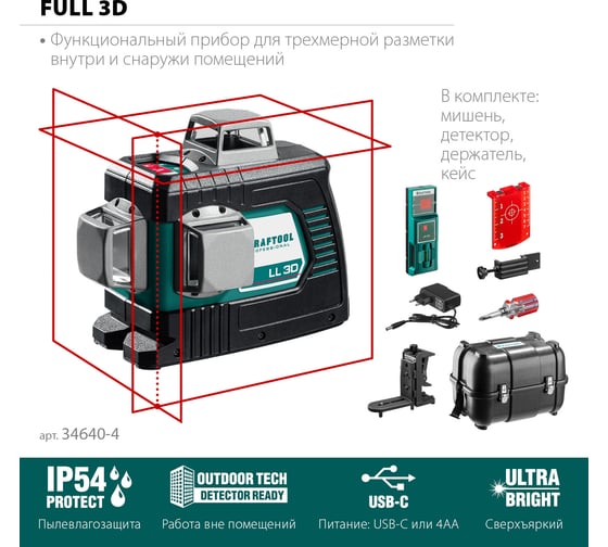 Лазерный нивелир KRAFTOOL LL-3D-4 360 градусов, 20м, 70м, детектор 34640-4