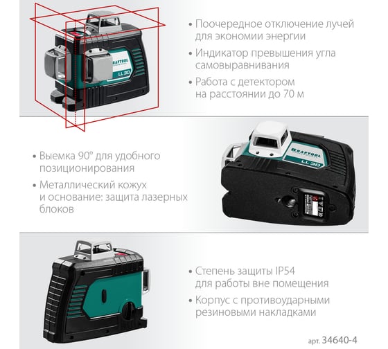 Лазерный нивелир KRAFTOOL LL-3D-4 360 градусов, 20м, 70м, детектор 34640-4
