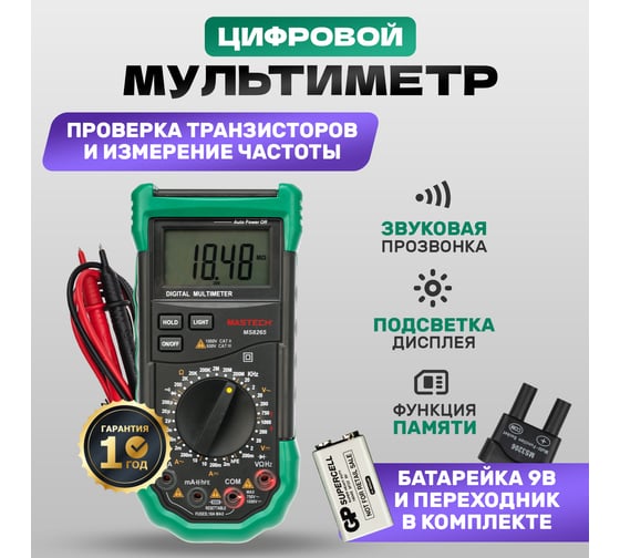 Профессиональный мультиметр MASTECH MS8265 00-00000276