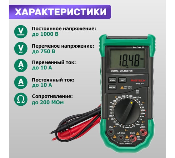 Профессиональный мультиметр MASTECH MS8265 00-00000276