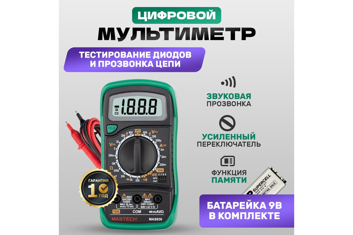 Мультиметр MASTECH MAS830 - выгодная цена на цифровой портативный мультиметр  MASTECH MAS830 13-2011, отзывы, характеристики, фото - купить в Москве