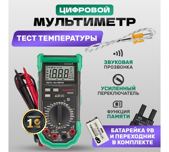 Профессиональный мультиметр MASTECH MS8269 M143