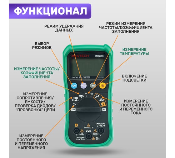 Профессиональный мультиметр MASTECH MS8239C 00-00000264