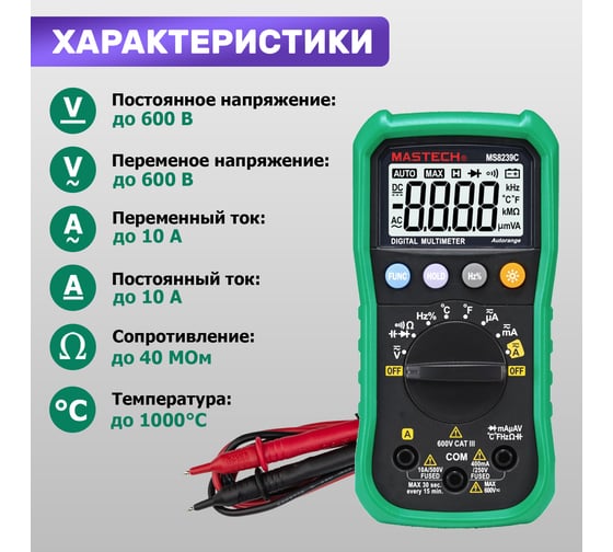 Профессиональный мультиметр MASTECH MS8239C 00-00000264