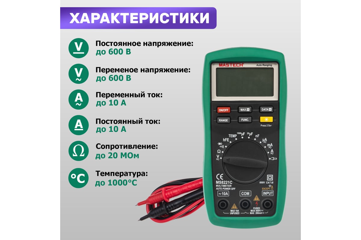 MASTECH MS8221B инструкция по эксплуатации онлайн