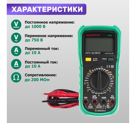 Универсальный мультиметр MASTECH MY65 00-00000411