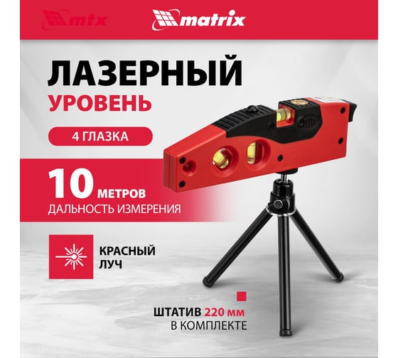 Лазерный уровень MATRIX 180 мм, 220 мм штатив, 4 глазка 35022