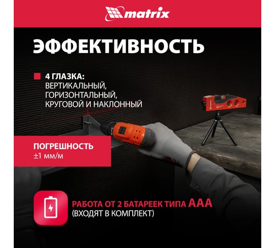 Лазерный уровень MATRIX 180 мм, 220 мм штатив, 4 глазка 35022