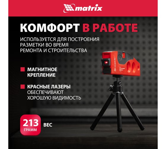 Лазерный уровень MATRIX 180 мм, 220 мм штатив, 4 глазка 35022