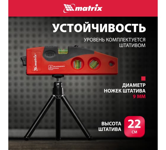 Лазерный уровень MATRIX 180 мм, 220 мм штатив, 4 глазка 35022