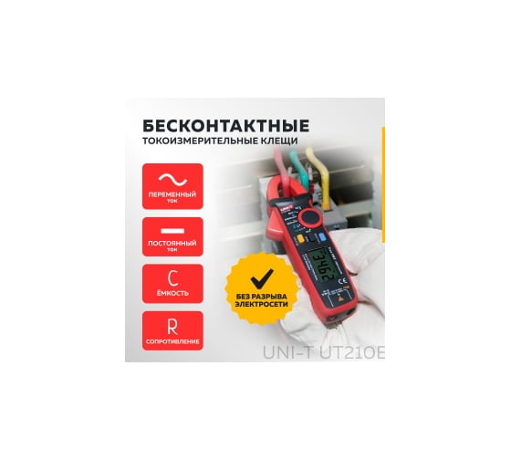 Токовые клещи UNI-T UT-210E 13-0009
