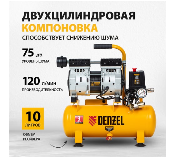 Безмасляный компрессор DENZEL DLS650/10 650 Вт, 120 л/мин, ресивер 10 л 58021