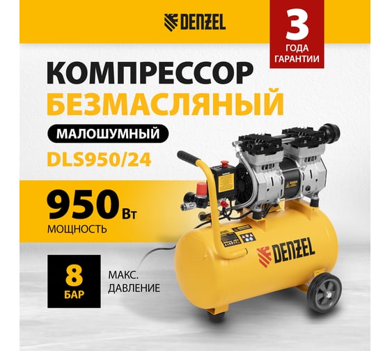 Безмасляный компрессор DENZEL DLS950/24 950 Вт, 165 л/мин, ресивер 24 л 58026