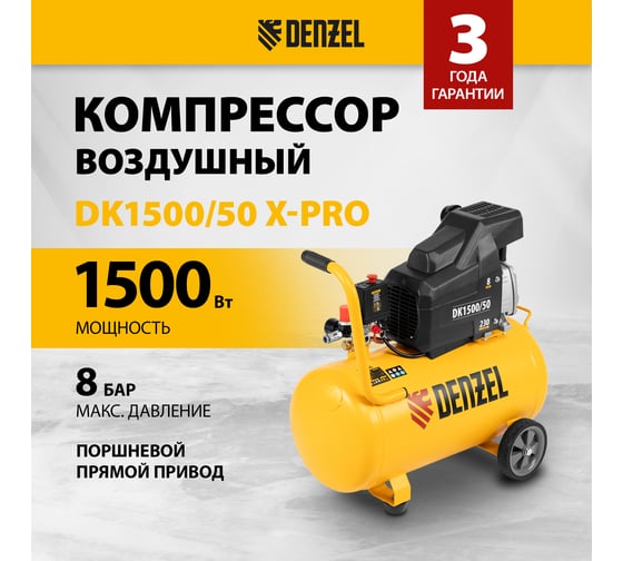 Воздушный компрессор DENZEL DK1500/50,Х-PRO 1,5 кВт, 230 л/мин, 50 л 58064