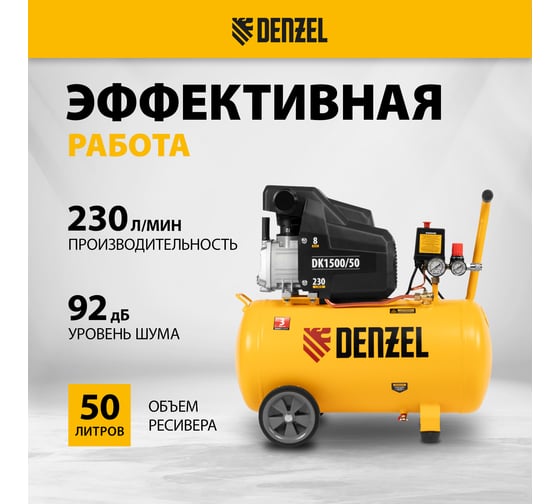 Воздушный компрессор DENZEL DK1500/50,Х-PRO 1,5 кВт, 230 л/мин, 50 л 58064