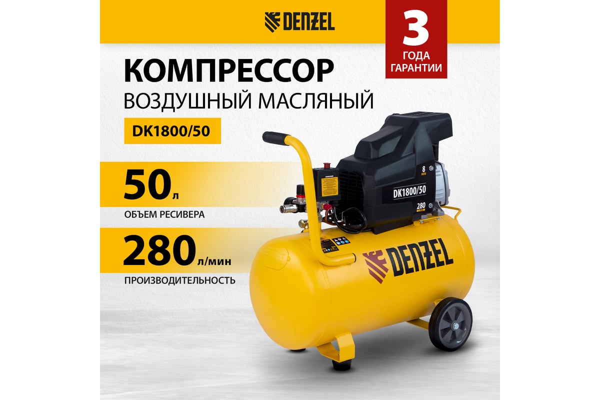 Воздушный компрессор DENZEL DK1800/50,Х-PRO 1,8 кВт, 280л/мин, 50л 58068