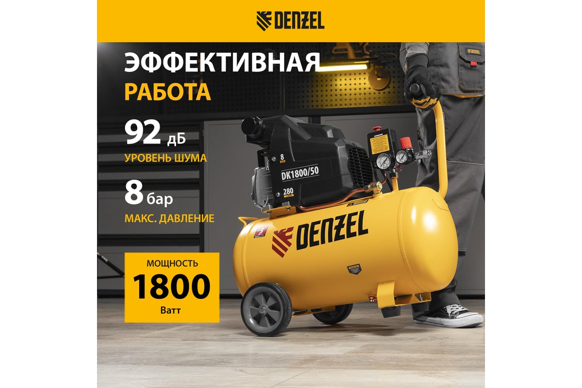 Воздушный компрессор DENZEL DK1800/50,Х-PRO 1,8 кВт, 280л/мин, 50л 58068