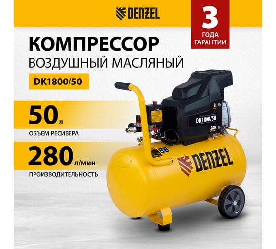 Воздушный компрессор DENZEL DK1800/50,Х-PRO 1,8 кВт, 280л/мин, 50л 58068