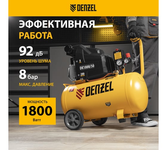 Воздушный компрессор DENZEL DK1800/50,Х-PRO 1,8 кВт, 280л/мин, 50л 58068