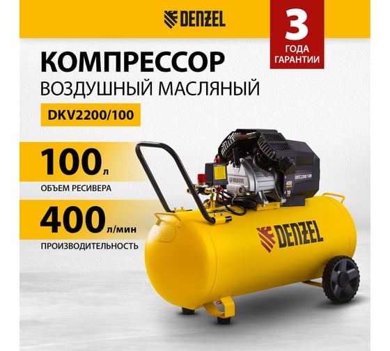 Воздушный компрессор DENZEL DKV2200/100,Х-PRO 2.2 кВт, 400 л/мин, 100л 58079