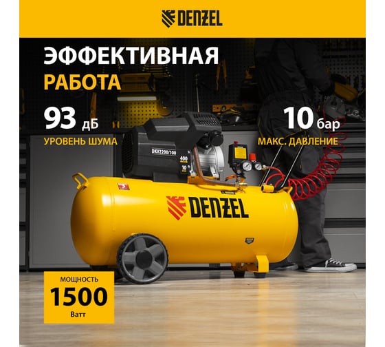 Воздушный компрессор DENZEL DKV2200/100,Х-PRO 2.2 кВт, 400 л/мин, 100л 58079