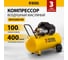 Воздушный компрессор DENZEL DKV2200/100,Х-PRO 2.2 кВт, 400 л/мин, 100л 58079 3