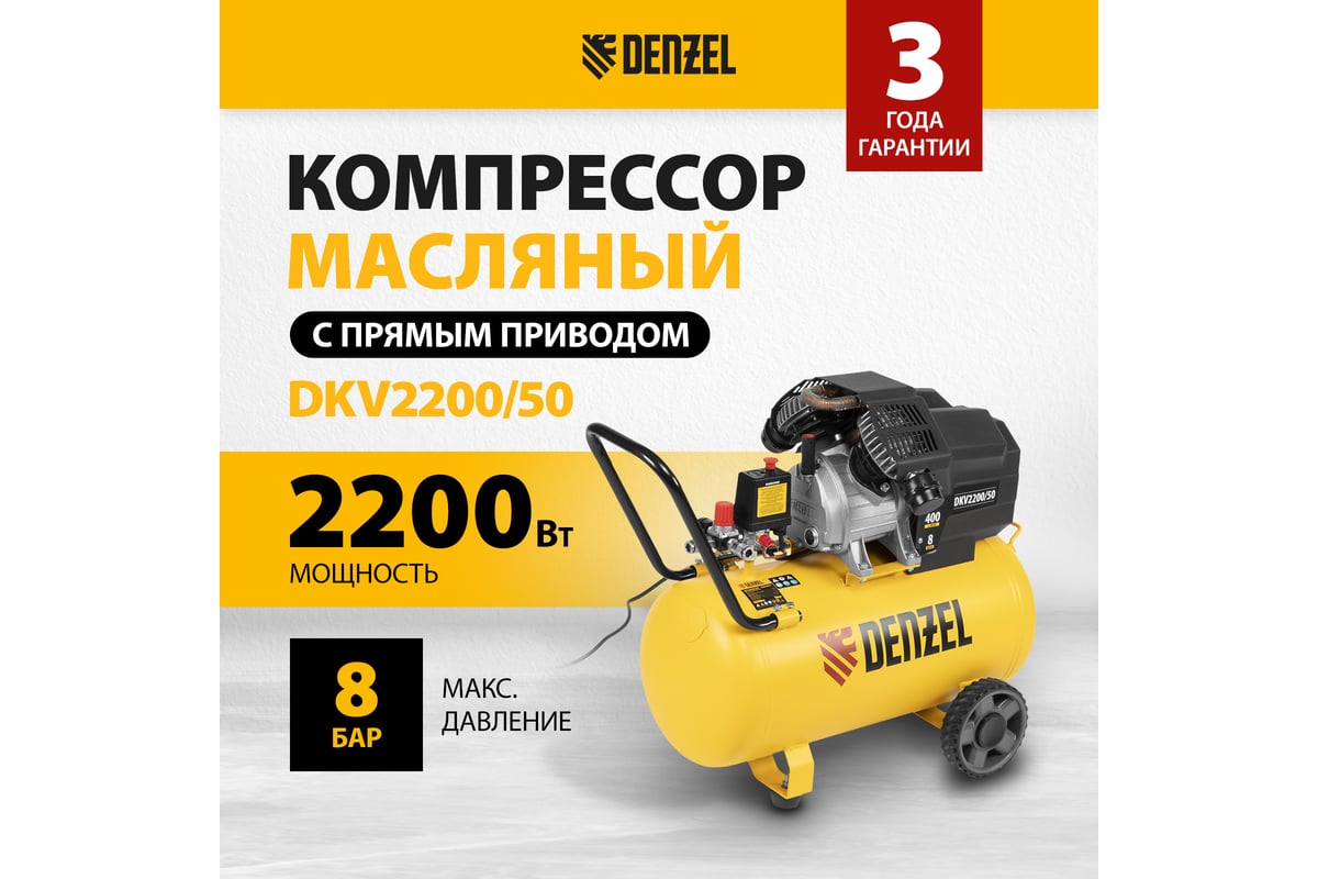 Воздушный компрессор DENZEL DKV2200/50,Х-PRO 2,2 кВт, 400 л/мин, 50 л 58083  - выгодная цена, отзывы, характеристики, 1 видео, фото - купить в Москве и  РФ