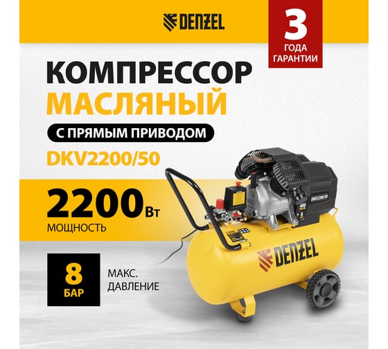 Воздушный компрессор DENZEL DKV2200/50,Х-PRO 2,2 кВт, 400 л/мин, 50 л 58083