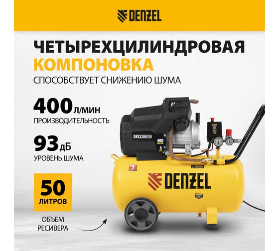 Воздушный компрессор DENZEL DKV2200/50,Х-PRO 2,2 кВт, 400 л/мин, 50 л 58083