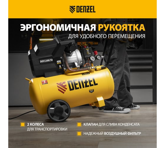 Воздушный компрессор DENZEL DKV2200/50,Х-PRO 2,2 кВт, 400 л/мин, 50 л 58083