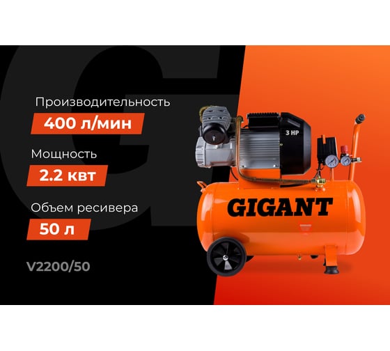 Компрессор (50 л; 8 бар; 400 л/мин) Gigant V2200/50