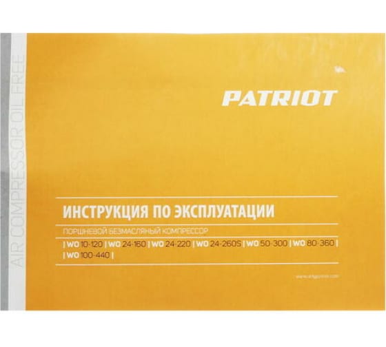 Поршневой безмасляный компрессор PATRIOT WO 50-300 525301925 22