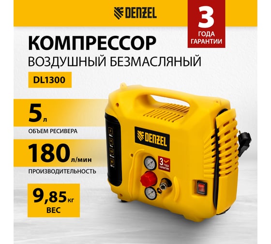 Воздушный компрессор Denzel dl1300, 10 бар, 1,3 квт, 180 л/мин, 5 л, с набором аксессуаров 58011