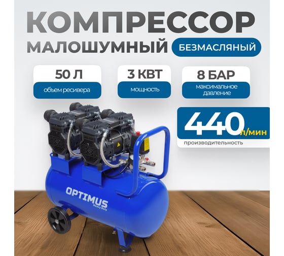 Поршневой компрессор Optimus безмасляный, малошумный, 440 л/мин, ресивер 50 литров, 3 квт (1,5+1,5 квт) hd OPT-305044