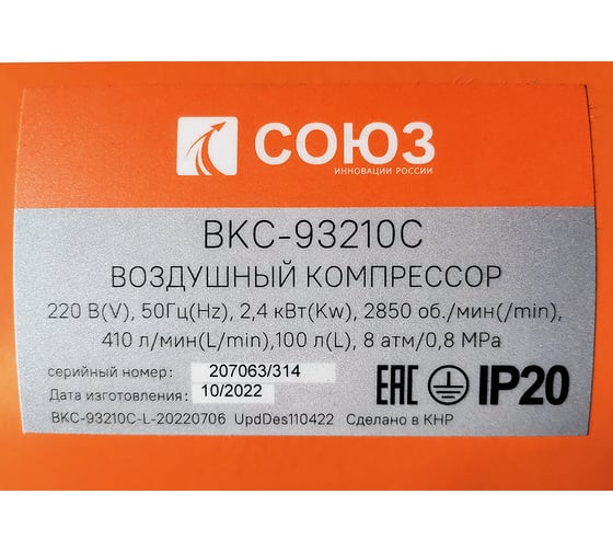 Воздушный компрессор СОЮЗ ВКС-93210С