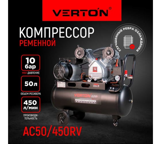 Компрессор Verton Air AC-50/450RV 230/50 В/Гц, масляный, ременной, 450 л/м, 50 л, 10 бар, 2.2 кВт, 1000 об/мин, рапид, асинхронный, однофазный 01.14017.15124