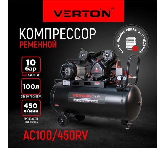 Компрессор VERTON Air AC-100/450RV, 230/50 В/Гц, 100 л, 10б, 2.2 кВт, 1000об/мин  01.14017.15125