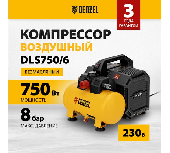 Компрессор Denzel dls750/6 безмасляный малошумный 750 вт, 140 л/мин, ресивер 6 л 58019