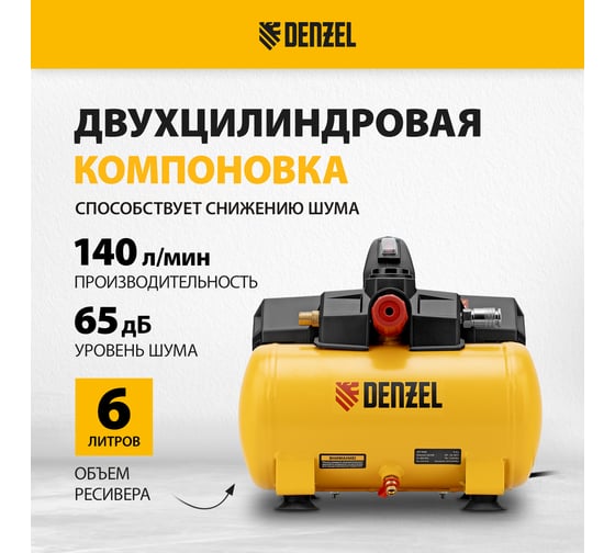 Компрессор Denzel dls750/6 безмасляный малошумный 750 вт, 140 л/мин, ресивер 6 л 58019