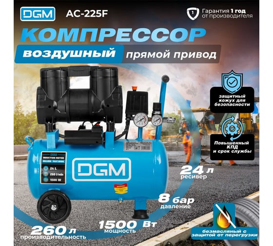 Компрессор DGM AC-225F DG2720-4