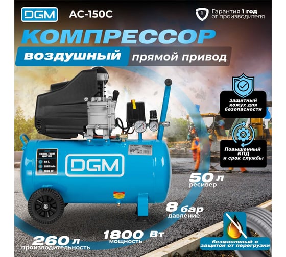 Компрессор DGM AC-150C DG2720-1