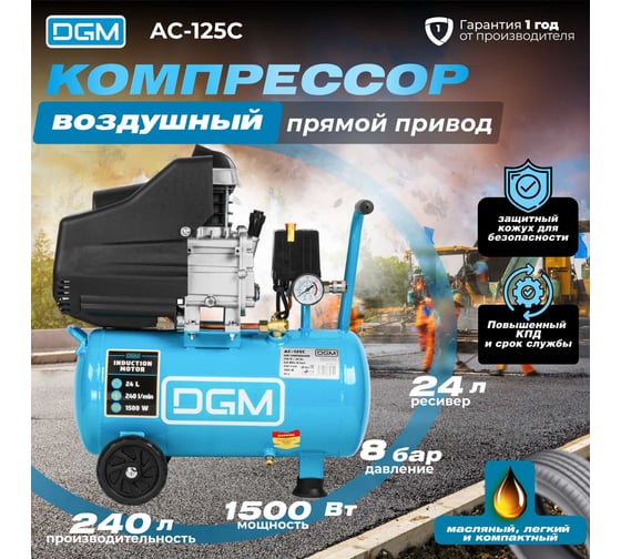 Компрессор DGM AC-125C DG2720-0
