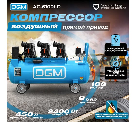 Компрессор DGM AC-6100LD DG2720-3