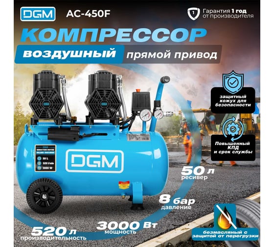 Компрессор DGM AC-450F безмасляный DG2720-5