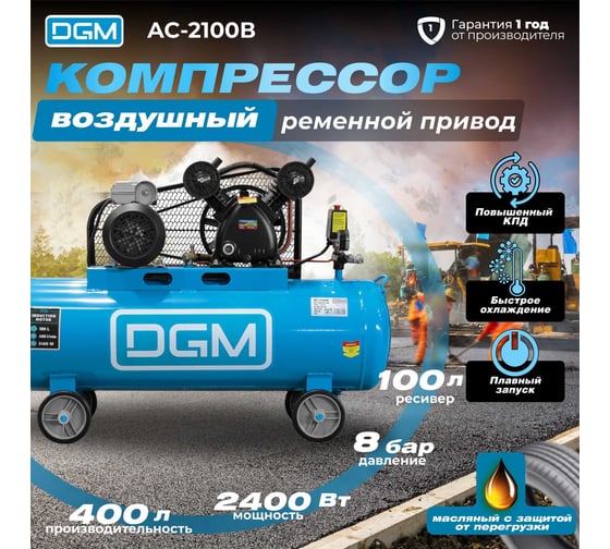 Компрессор DGM AC-2100B DG2720-2