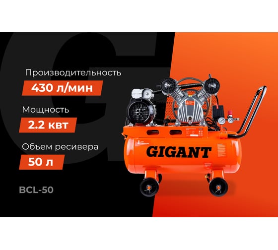 Ременной компрессор (50 л; 10 бар; 430 л/мин) Gigant BCL-50