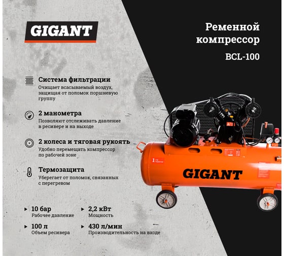 Ременной компрессор Gigant BCL-100 1