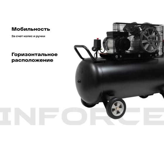Ременной компрессор (200 л; 10 бар; 412 л/мин) Inforce BCX-200L